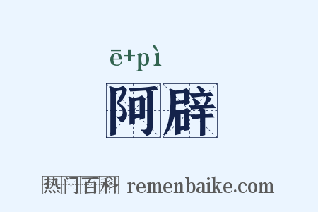 阿辟是什么意思的图片